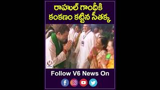 రాహుల్ గాంధీ కి కంకణం కట్టిన  సీతక్క | Rahul Gandhi - Seethakka | YouTube Shorts | V6 News