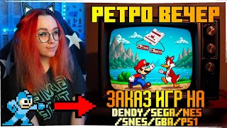 РЕТРО ВЕЧЕР №81 С ЗАКАЗАМИ! РЕТРО ИГРЫ НА Nintendo Switch! NES SEGA Dendy GB GBA SNES PS1