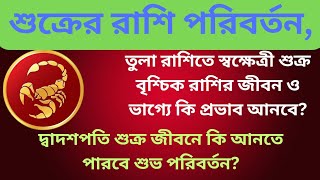 শুক্রের রাশি পরিবর্তন |Vrishchik Rashi |Vedic Astrology |Horoscope |Rashifal |Scorpion |Numerology||