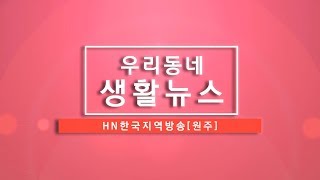 [HN한국지역방송] 원주방송 3월 22일 우리동네 생활뉴스