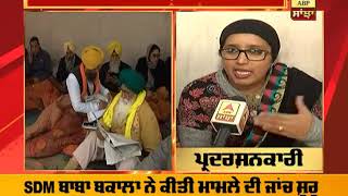 Beas Rape Case :'ਜਿੰਨਾ ਦੇਰ ਸਾਨੂੰ ਇਨਸਾਫ਼ ਨਹੀ ਮਿਲਦਾ ਧਰਨਾ ਜਾਰੀ ਰਹੇਗਾ' |