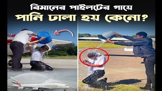 বিমানের পাইলটের গায়ে প্রায়ই পানি ঢালতে দেখা যায়, কিন্তু কেনো?