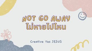 เพลง ไม่หายไปไหน BY: Yes Jesus !