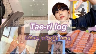 Tae-ri VLOG #5 : 더비로그 • 더보이즈 영통팬싸 • 더비모임 • 더보이즈 팬싸영통 • 선우영통후기 • 더보이즈팬싸후기 • 에릭영통후기• 태리로그