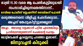 രാത്രി 11.30 വരെ ആ പെണ്‍കുട്ടിയുമായി സംസാരിച്ചിരുന്നതെന്തിനാന്ന്..പോലീസ് സ്റ്റേഷനീന്ന് വൈദികന് ഫോണ്‍