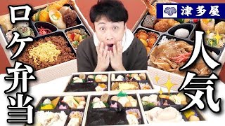 芸能人にもファンが多いロケ弁「津多屋」を児嶋もいっぱい食べたい！