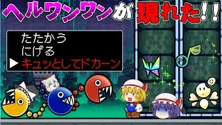 （ゆっくり実況）～アンダーロードでヘルワンワンとバトル☆でもなんかバトル画面が・・・！？～ 異色メンツがスーパーペーパーマリオを実況する！！part37 [Super Paper Mario]