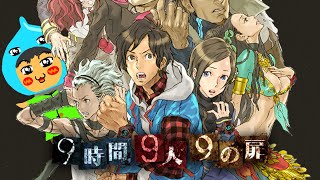 9時間9人9の扉　初見プレイで攻略を目指す実況配信【極限脱出シリーズ】