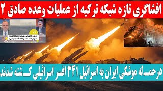 خبری فوری» افشاگری تازه شبکه ترکیه از عملیات وعده صادق2