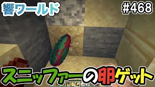 【マイクラ】砂漠を右往左往する長旅！スニッファーの卵をゲットすることが出来るのか？！（響ワールド468）