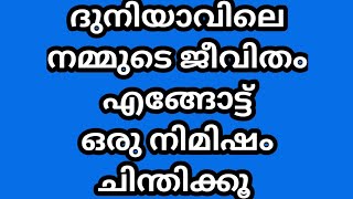 ദുനിയാവിലെ നമ്മുടെ ജീവിതം എങ്ങോട്ട്??  ഒരു നിമിഷം ചിന്തിക്കൂ || Islamic good speech