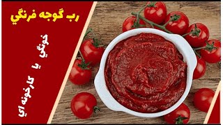 رب گوجه فرنگی: تهیه رب گوجه فرنگی خانگی ای یا رب گوجه فرنگی کارخانه  ای؟ كدام انتخاب؟