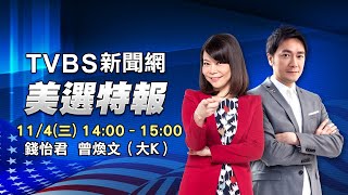 LIVE【TVBS新聞網美選特報】2020美國大選牽動全球投資人!錢怡君大K剖析政經新格局 Trump vs Biden US Presidential Election 財經大白話 20201104