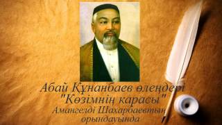 Абай Құнанбаев өлеңдері. Көзімнің карасы