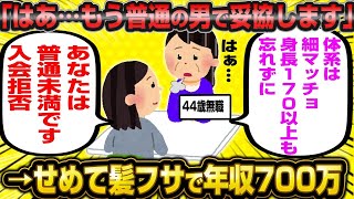 【2ch面白いスレ】「44歳婚活女子『もう普通の人で妥協します…』『髪があって細マッチョで年収700万でいいです』」【ゆっくり解説】【バカ】【悲報】