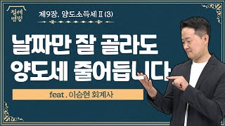 [절세병법] 집을 몰아서 팔면 안 되는 이유