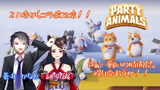 コラボ配信！！PARTY ANIMALS～ふにゃふにゃ動物で殴り合い！！