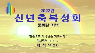 부천중앙교회 / 신년축복성회 / 20220103 / 둘째날 저녁 / “믿음으로 하나님을 기쁘시게”/ 히브리서 11:4-7 / 백성덕 목사