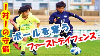 FCトリアネーロ町田 vs. ジェフユナイテッド千葉 1対1 ファーストデイフェンス Technique, 1 Vs 1, ball tuch and ball feeling