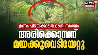 Mission Arikkomban | ഉന്നം പിഴയ്ക്കാതെ ദൗത്യ സംഘം; അരികൊമ്പന് മയക്കുവെടി ഏറ്റു | Malayalam News