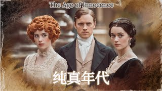 纯真年代，第1部分| The Age of Innocence| 英文有声书| 英文小说| 英文故事| Learn English Through Story| Audiostyle