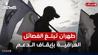 مباشر | بعد تخليها عن الأسد.. طهران تبلغ الفصائل العراقية بإيقاف الدعم! | #مواقف مع غسان مطر