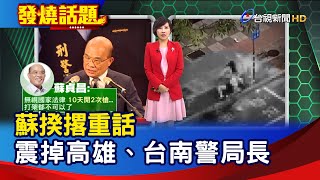 蘇揆撂重話 震掉高雄、台南警局長【發燒話題】-20200713