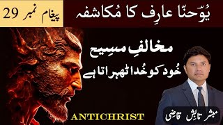 Antichrist declares himself to be god | Mukashafa Message 29 | Urdu/Hindi Sermon | Tabish Qazi