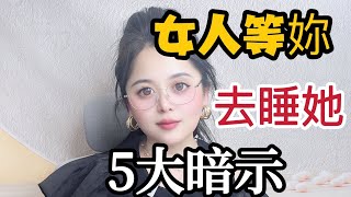 女人等妳做越界行爲，她會給妳5大暗示#情感 #夫妻 #爱情