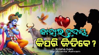 କାହାର ହୃଦୟକୁ କେମିତି ଜିତିପାରିବ | ନିଶ୍ଚୟ ଏହି ଅମୂଲ୍ୟ ବାଣୀ ଜାଣନ୍ତୁ |  Krishna Vani