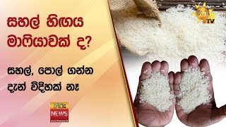 සහල් හිඟය මාෆියාවක් ද? - සහල්, පොල් ගන්න දැන් විදිහක් නෑ - Hiru News