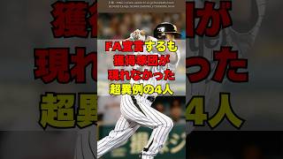 「やっぱ残ります...」FA宣言したが獲得球団ゼロだった4人