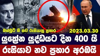 යුක්‍රේන යුද්ධයට දින 400යි / රුසියාව බක්මූට් හී නව ප්‍රහාර අරඹයි - Ukraine Russia Updates