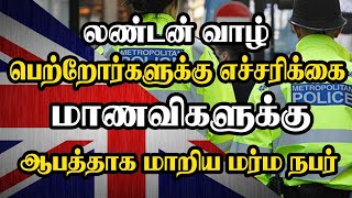 லண்டன் வாழ் பெற்றோர்களுக்கு எச்சரிக்கை