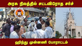 உத்திரமேரூர் கட்டியாம்பந்தல் கிராமத்தில் அரசு நிலத்தில் சட்டவிரோத சர்ச் - ஹிந்து முன்னணி போராட்டம்