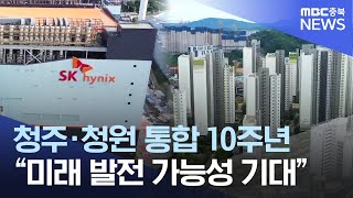 [통합 청주시 10주년]②100만 도시 향하는 통합청주시ㅣMBC충북NEWS