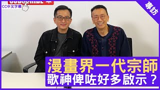 漫畫界一代宗師 歌神俾咗好多啟示？ 鄭丹瑞《健康旦》歌神 #許冠傑 #馬榮成