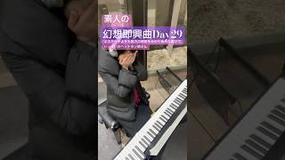 【幻想即興曲Day29】脱力の感覚わかったかも...!!!! ピアノ大好きTVさんありがとう😭#ピアノ #ピアノ練習 #ショパン