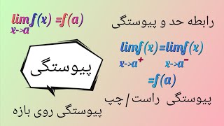 حسابان ۱ جلسه ۲۸(حد و پیوستگی) پیوستگی روی بازه، پیوستگی چپ/راست، ارتباط حد و پیوستگی limf(x)=f(a)