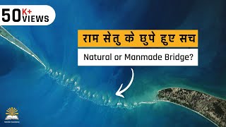 रामसेतु का रहस्य | Natural or Manmade Bridge? | राम सेतु के छुपे हुए सच