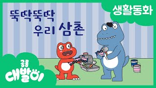 생활동화 09화 | 뚝딱뚝딱 우리 삼촌 | 대발이 생활동화 만나요 편 | 공룡 대발이 | 대발이TV