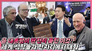 윤 대통령이 완전히 꽂혀 있다는 이것! 노벨상 수상자도 윤 대통령과의 대화에 참석! 2023 퀀텀코리아 행사장 참관 현장과 ‘양자과학기술 현재와 미래의 대화’