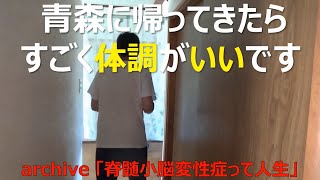 【実家の青森に帰ってすぐしたことは、、、】田舎暮らしのススメ：archive「脊髄小脳変性症って人生」昇降機設置への道（動画ブログ）