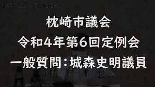 令和４年第６回定例会　 一般質問：城森史明議員