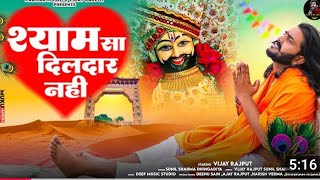 सारे जगत में घूम लिया 🚩khatu 💖Shyam 💘Bhajan💖 #song Vijay Rajput #music 🚩