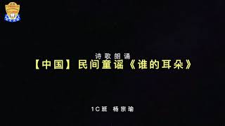 日有所诵：1C班 杨宗瑜【中国】民间童谣《谁的耳朵》