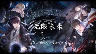 无限未来:《恋与制作人》全新资料片PV