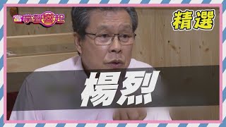 【精選】歌手出生!楊烈演戲做足功課 30年始終如一｜當掌聲響起｜20200620