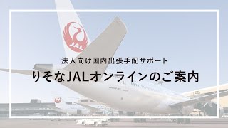 法人向け国内出張手配サポート　りそなJALオンラインのご案内