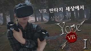 판타지 세상에서 살아가기 YoreVR 1화